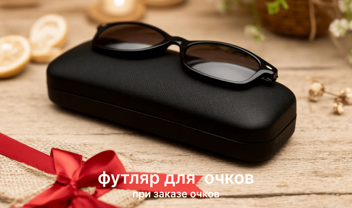 Футляр в подарок к заказу очков